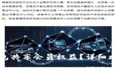 如何使用小狐狸钱包共享