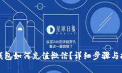小狐狸钱包如何充值微信