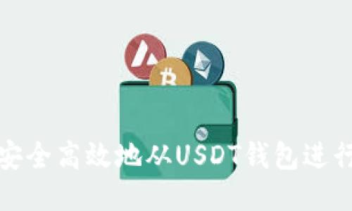 如何安全高效地从USDT钱包进行取款