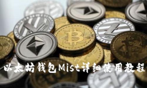 以太坊钱包Mist详细使用教程