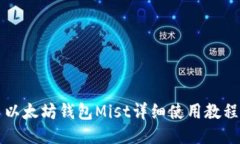 以太坊钱包Mist详细使用教