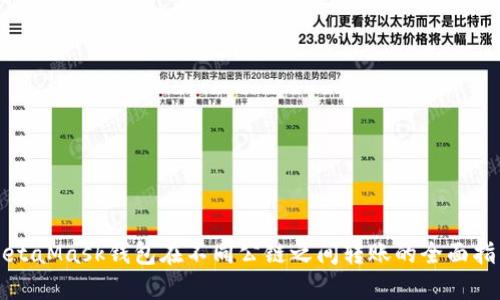 MetaMask钱包在不同公链之间转账的全面指南