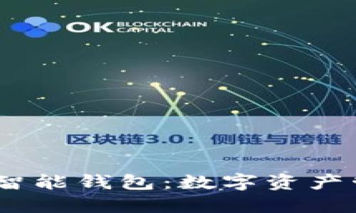 AI Token智能钱包:数字资产管理的未来