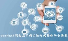 MetaMask钱包在不同公链之间