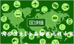 比特币钱包显示哪些信息