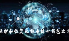 如何保护和恢复比特币核