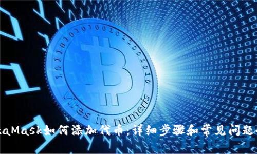 MetaMask如何添加代币:详细步骤和常见问题解答