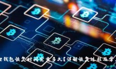 小狐狸钱包恢复时间究竟