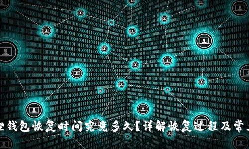 小狐狸钱包恢复时间究竟多久?详解恢复过程及常见问题