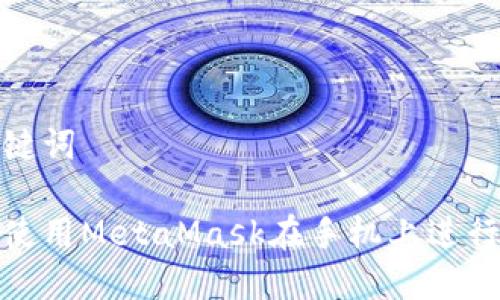 和关键词
如何使用MetaMask在手机上进行充值