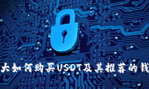 在加拿大如何购买USDT及其推荐的钱包选择