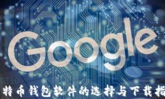 比特币钱包软件的选择与
