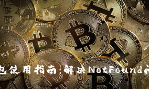 小狐狸钱包使用指南：解决NotFound问题全解析