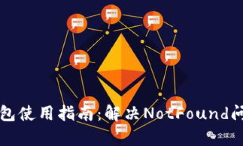 小狐狸钱包使用指南：解决NotFound问题全解析