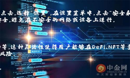 baotiMetaMask钱包网站打不开的解决方案/baoti  
MetaMask, 钱包, 网站打不开, 解决方案/guanjianci  

在数字货币的世界中，MetaMask钱包以其方便和高效而受到众多用户的青睐。然而，许多用户在使用MetaMask时，有时会遇到钱包网站打不开的问题。这不仅影响了用户的正常使用体验，也可能导致用户错过重要的交易机会。在本文中，我们将详细探讨MetaMask网站打不开的原因、解决方案、预防措施以及常见问题的解答。  

MetaMask网站打不开的原因  
MetaMask网站打不开通常可以归结为以下几个原因：  
strong1. 网络连接问题：/strong这是最常见的问题之一。用户的互联网连接质量直接影响到网站的加载。如果网络不稳定或者信号较弱，MetaMask钱包就可能无法正常加载。  
strong2. 网站维护或故障：/strong在某些情况下，MetaMask官网可能进行维护或遇到临时故障。如果网站在维护阶段，用户将无法访问。  
strong3. 设备或浏览器问题：/strong有时，设备或浏览器的设置可能导致无法打开MetaMask钱包。浏览器的缓存、历史记录或插件冲突都可能会影响网页的加载速度。  
strong4. 安全软件阻止：/strong某些杀毒软件或防火墙可能会错误地识别MetaMask网站为不安全，从而阻止用户访问。  
strong5. DNS问题：/strong用户的DNS设置可能因各种原因导致无法解析MetaMask网站的地址。更改DNS设置或使用其他DNS服务器可以解决此问题。  

解决MetaMask网站打不开的方法  
如果您遇到MetaMask网站打不开的问题，以下是一些解决方案：  
strong1. 检查网络连接：/strong首先确认您的网络是否正常工作。可以尝试访问其他网站，看看是否能够正常加载。如果其他网站也打不开，可能是网络问题，可以尝试重启路由器或联系网络服务提供商。  
strong2. 清除浏览器缓存：/strong打开浏览器的设置，找到“清除浏览数据”选项，清除缓存和Cookies。然后重启浏览器，再尝试访问MetaMask网站。  
strong3. 尝试不同的浏览器：/strong如果您在某个特定的浏览器上遇到问题，可以尝试换用其他浏览器，如Chrome、Firefox等，查看是否能够解决问题。  
strong4. 禁用安全软件：/strong尝试暂时禁用您的杀毒软件或防火墙，看看是否能够访问MetaMask网站。如果可以，那么您可能需要调整安全软件的设置。  
strong5. 更改DNS设置：/strong可以尝试将DNS服务器更改为公共DNS，例如Google DNS（8.8.8.8和8.8.4.4）或Cloudflare DNS（1.1.1.1），然后重启网络设备。  

MetaMask遇到网站无法访问的预防措施  
为避免未来再次出现MetaMask网站无法访问的问题，用户可以考虑采取一些预防措施：  
strong1. 保持软件更新：/strong确保MetaMask钱包和浏览器始终更新到最新版本，以确保获得最佳性能和安全性。  
strong2. 使用稳定的网络：/strong维持一个稳定的网络连接，避免使用公共Wi-Fi，尤其在进行交易时。  
strong3. 备份所有重要信息：/strong定期备份您的MetaMask助记词和私钥，以防止因无法访问网站而无法使用钱包。  
strong4. 加入社区并关注公告：/strong关注MetaMask官方的社交媒体和论坛，以便及时了解任何维护公告或故障信息。  
strong5. 使用手机端应用：/strong为了降低访问网站的依赖性，可以下载MetaMask的手机应用，通过手机进行管理和交易。  

相关问题的探讨  

1. MetaMask钱包安全性如何保证？  
MetaMask钱包的安全性主要体现在几个方面。首先，MetaMask是一个非托管钱包，用户完全控制自己的私钥和助记词。其次，MetaMask通过数字签名技术保障交易的安全，确保交易信息在互联网中传输的过程中不被篡改。  
用户应妥善保存自己的助记词和私钥，避免将其泄露给他人。此外，MetaMask还提供了硬件钱包支持，用户可以结合使用硬件钱包和MetaMask以增强资金安全。同时，定期更新软件、使用强密码以及开启双因素认证（2FA）等安全措施，都是保障个人资产安全的有效方法。  

2. 在MetaMask使用中如何避免交易失误？  
为了避免在MetaMask中交易失误，用户可以采取以下几点预防措施。  
首先，在进行任何交易之前，请仔细检查交易细节，包括接收地址、交易金额和网络费用（Gas Fee）。输入信息前，可复制粘贴接收地址，防止手动输入时发生错误。其次，用户可以选择在小额交易之后，再进行大额资金的转移，确保第一次交易的无误。  
此外，提高自己的理解能力，仔细研究和了解相关代币的性质及交易规则，也有助于避免不必要的损失。建议用户定期参与社区讨论和学习，以加强对区块链和加密货币的知识。而在使用时，一定要警惕任何可能的钓鱼攻击或恶意网站，确保只在官方网站或官方渠道进行操作。  

3. MetaMask的手续费如何计算？  
在MetaMask中，交易手续费（Gas Fee）是根据Ethereum网络的使用情况动态计算的。每一次交易都需要支付一定的Gas Fee，实际费用受网络拥塞程度影响。  
用户在发起交易时，MetaMask会实时显示当前的Gas Fee。用户可以选择支付更高的Gas Fee以提高交易优先级，获得更快的确认速度。建议用户于兼顾成本和确认速度之间进行平衡。也可以选择在网络使用较低的时段（如晚上或周末）进行交易，以降低手续费。此外，了解如何自己设置Gas费用也是一项有用的技能，以便在急需时做出合理的调节。  

4. 如何从MetaMask导出私钥或助记词？  
从MetaMask中导出私钥或助记词是一项重要的功能，便于用户进行备份和恢复。导出步骤较为简单。用户首先打开MetaMask，在右上角找到账户图片并点击，选择“设置”。在设置菜单中，点击“安全和隐私”选项。在此可以找到相关功能，通过输入密码进行身份验证，然后就可以导出助记词或私钥。  
一旦获取了助记词或私钥，请务必将其妥善保管，切勿与他人分享。因为一旦泄露，可能导致数字资产的损失。在导出和备份过程中，用户应确保操作环境安全，避免在不安全的网络或设备上进行。  

5. MetaMask如何连接到不同的区块链？  
MetaMask不仅支持Ethereum主链，也具有连接到其他区块链的能力。用户可以通过手动添加自定义RPC来实现这一点。  
首先，在MetaMask中点击账户头像，找到“设置”，然后选择“网络”，接着点击“添加网络”，用户可以根据需要输入相关参数，例如网络名称、RPC URL和链ID等。这种灵活性使得用户能够在DeFi、NFT等多种应用中使用MetaMask，享受跨链资产管理的便利。  
不过，在连接到其它网络时，请务必确保相关信息的正确性，以免连接错误的网络导致资产的丢失。建议从官方网站或权威渠道获取网络参数，避免潜在的风险。  

通过上述的详细信息，相信用户在使用MetaMask钱包的过程中，会对网站打不开的问题及其解决方案有更深入的理解和把握，希望本文能为您提供帮助。