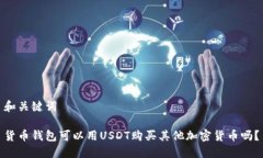和关键词货币钱包可以用