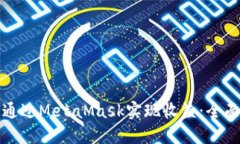 如何通过MetaMask实现收益：