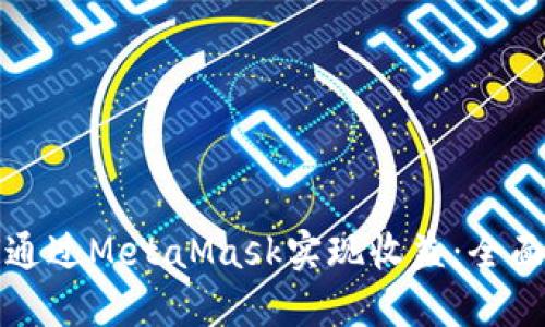 如何通过MetaMask实现收益:全面指南