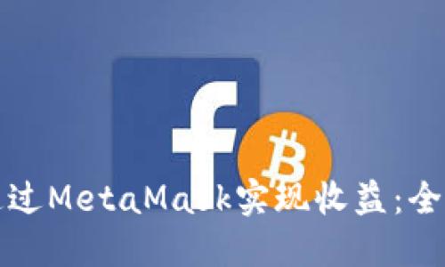 如何通过MetaMask实现收益:全面指南