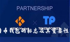 比特币钱包的标志及其重