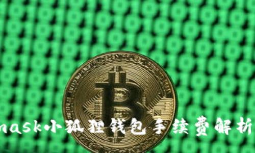 :
Metamask小狐狸钱包手续费解析与技巧