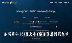 如何将SHIB（柴犬币）安全