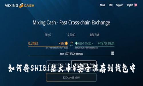 如何将SHIB(柴犬币)安全保存到钱包中