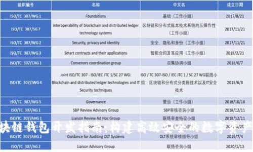  USDT区块链钱包开发指南：构建高效安全的数字资产管理工具