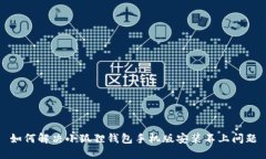 如何解决小狐狸钱包手机