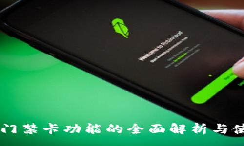 :
OP钱包门禁卡功能的全面解析与使用指南