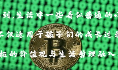   小狐狸捡到一只钱包：友谊与冒险的故事 / 

 guanjianci 小狐狸, 钱包, 友谊, 冒险, 童话故事 /guanjianci 

在一个宁静而美丽的森林里，住着一只聪明可爱的小狐狸。小狐狸的名字叫米米，它有着一身闪亮的橙色毛皮和一双聪慧的大眼睛。米米非常擅长寻找美食和隐秘的地方，总是好奇地探索周围的环境。这一天，它在森林边缘的空地上玩耍，突然发现了一个奇怪的东西——一只钱包！

米米兴奋地跑过去，翻看那个钱包，发现里面有一些钱币和几张卡片。作为一只小狐狸，它并不知道这是什么用途，但钱包的外观十分华丽，显得特别吸引人。它的好奇心驱使着它，想要找到钱包的主人，看看这个主人是否和自己一样，喜欢森林中的冒险。

米米决定把钱包带回家，经过仔细的思考，它想到可以向它的好朋友们求助。它的第一站是去找小兔子露露。露露是一个聪明伶俐、非常喜欢帮助别人的好朋友，她总是乐于助人。当米米把钱包的故事告诉露露时，露露的眼睛瞬间亮了起来，“这一定是某个人丢失的东西，我们要先找找这个钱包的主人！”

就在这时，小松鼠也加入了她们的队伍，它对钱包特别感兴趣，甚至想要从中找出一些自己能用的硬币。米米和露露笑了笑，决定继续追寻钱包的秘密。她们开始在森林各处询问，试图找到钱包的主人。

经过一番努力，她们遇到了小鸟、老狼等动物，然而大多数动物并不知道钱包的主人是谁。这让她们感到有些沮丧，但米米心里的冒险精神仍然燃烧着。

就在她们快要放弃的时候，米米突然想到了水边的海鸥。海鸥是一位侦探，它总是能解决一些神秘的事情。于是她们来到了湖边，找到了海鸥。经过一番交流，海鸥从钱包的标志上推断出，这应该是森林另一边的村庄里失踪的，属于一个叫做查理的人。

米米、露露和小松鼠决定要帮助查理找回钱包。他们决定出发去那个村庄，虽然路途遥远，却充满了未知的冒险。此外，查理丢失的钱包里还有一张特别重要的照片，照片里是他的家人，这让她们更有动力。为了找到查理，他们开始了一段充满挑战的旅程。

问题一：小狐狸米米是个什么样的角色？
小狐狸米米是这个故事的主角，一个充满好奇心和冒险精神的角色。她不仅聪明机智，还善良友好。米米的冒险始于她发现钱包，这个偶然的事件点燃了她心中的热情，激励着她去探求未知，去帮助他人。通过与露露和小松鼠的互动，我们可以看到她乐于助人的一面，并且她在遇到困难和挫折时，始终保持积极的态度，不轻言放弃。

在故事中，米米的角色不仅展示了小动物们的友谊，还有积极向上的生活态度。她的冒险经历也是一个关于成长的故事，展现了她在追寻真相过程中的成熟与转变。米米的角色是许多年轻读者能够认同和喜爱的，因为她代表了探索世界的勇气和帮助他人的精神。

问题二：友谊在故事中扮演了什么样的角色？
在《小狐狸捡到一只钱包》的故事中，友谊起着至关重要的作用。米米并不是独自一人去寻找钱包的主人，而是与她的好朋友露露和小松鼠一同合作。在他们的冒险旅程中，三者之间的伙伴关系越来越紧密，友谊的力量在于相互扶持、信任和共度难关。

友谊使得这个故事不仅仅是一场关于寻找钱包的冒险，更是一次情感的分享与交流。米米在遇到挑战时，不是一个人承受压力，而是有朋友在身边共同面对。在一次次的尝试和挑战中，他们的友谊逐渐得到了考验，也在不断的解决问题中得到了升华。

此外，每个角色在友谊中扮演着不同的角色，米米是探索者，露露则是支持者和智慧的给予者，而小松鼠则在欢笑中增加了团队的气氛。这个团队合作的精神，不仅让他们更容易解决问题，也使每个角色都有了自己成长和变化的空间。最终，这种友谊的展现也反映了团队的力量，告诉小读者们在生活中，我们与朋友的关系是多么的重要。

问题三：寻找钱包的过程象征着什么？
小狐狸捡到钱包的故事，可以看作是一个关于成长与寻求自我价值的隐喻。米米和她的朋友们在寻找钱包的过程中，实际上是在寻找生活中的意义与目标。在现代社会中，我们常常会面临丢失“钱包”这样的状况，意味着失去了一些重要的东西，比如希望、目标、甚至是自我。

他们在这段旅程中经历挫折、做出决策、感受团队协作的重要性，每一步都在促使他们成长。在这个过程中，困难的经历和问题的解决不仅使他们的友谊更加牢固，也让他们明白生活的真谛。在这一象征中，钱包不仅是物品，更多的是生活中那些我们珍视的东西，无论是物质还是精神的追求。

因此，这一过程中寻找钱包象征着探索生活的各种可能性，寻找自我价值和方向。米米在这个过程中从一个单纯的小狐狸，变成了更加成熟和富有责任感的个体。寻找钱包的过程，实际上是一个自我成长和发现的旅程，也是每个孩子在成长过程中必经的探索。

问题四：故事中针对儿童传达了怎样的价值观？
在《小狐狸捡到一只钱包》的故事中，传达了许多积极的价值观。首先是友情的重要性。在米米的冒险过程中，我们能够看到她和露露、小松鼠之间深厚的友情。他们相互支持、彼此信任，这种团队精神使他们能够在困难面前迎难而上。这种价值观在孩子的成长过程中是至关重要的，让他们明白在人际交往中，朋友的陪伴能够带来力量。

其次，故事强调了帮助他人的重要性。当米米捡到钱包后，选择了去寻找失主，而不是独自享受这个“小财”，这一行为反映了对他人的关心与责任感。这教给孩子们，拥有同情心和乐于助人的品质是做人做事的基石。

再者，故事鼓励了探索与冒险的精神。米米追溯钱包的过程让她体验了许多新奇的事物，帮助她在实践中学习、成长。这教导孩子们要对世界保持好奇心，并勇于面对挑战。这种积极的姿态对于他们的未来发展至关重要，鼓励他们去探索未知，发现自身潜力。

最后，故事中每个角色都通过自己的行为影响着他人，展示了自我价值和责任感。这种影响，让孩子们了解每个人都可以在生活中扮演重要角色，并在他们的发展过程中不断给予他人支持和帮助。读完这个故事，孩子们可以在潜移默化中形成良好的品德和价值观。

问题五：这个故事的结局有什么启示吗？
故事的结局是米米和她的朋友们经过一番努力，最终找到了钱包的主人查理，并将钱包还给了他。在查理感激的眼神中，米米和她的朋友们不仅感受到了成就感，也体会到了帮助他人所带来的幸福。这一结局启示我们，无论是在童话世界还是现实生活中，助人为乐是一种无可替代的快乐，情感的交流与联系更加珍贵。

结局也传达了追求目标与实现愿望的价值。在旅程的开始，米米并不清楚钱包的主人是谁，但她通过自己的决心与努力，成功找到了失主。这让小读者理解到，生活中一些看似普通的小事也可能隐藏着重要的意义，努力去探求这些意义，最终会迎来意想不到的惊喜和回报。

此外，这个故事也告诉我们，虽然生活中会面临许多挑战与困难，但只要我们不放弃、持续努力，就一定能克服困难和找到解决问题的方案。这种思维方式不仅适用于孩子们的成长过程，对于成年人同样适用。在彼此的理解与帮助中，生活会变得更加美好。

综合来看，《小狐狸捡到一只钱包》的故事不仅是一个简单的儿童童话，更是关于友谊、成长、探索与责任感的深刻寓言。通过米米等角色的冒险，故事将积极的价值观与生活哲理融入其中，引导孩子们感知生活中的美好与希望，为他们的成长注入无限可能性。