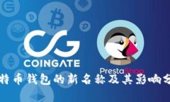 比特币钱包的新名称及其