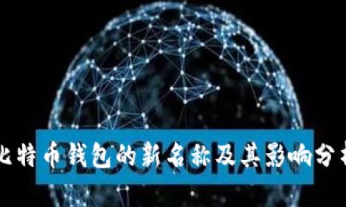 比特币钱包的新名称及其影响分析