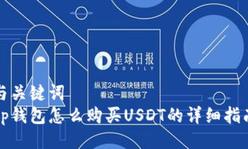 与关键词
tp钱包怎么购买USDT的详细指南