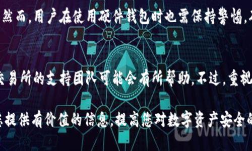   如何防止Metamask被盗号：全面指南 / 

 guanjianci Metamask, 盗号, 安全, 加密货币 /guanjianci 

在当今加密货币快速发展的时代，Metamask作为一种流行的数字钱包和浏览器扩展，越来越被人们所使用。然而，随着用户数量的增加，有关Metamask被盗号的事件也时有发生。为了帮助用户更好地保护他们的资产，本篇文章将详细探讨如何防止Metamask被盗号，并回答一些常见问题，帮助读者深化对数字资产安全的理解。

一、了解Metamask的工作原理
在深入讨论如何防止Metamask被盗号之前，我们首先需要了解Metamask的基本工作原理。Metamask是一个以太坊和ERC20代币的数字钱包，它允许用户存储、发送和接收加密货币，同时也提供了与去中心化应用（DApps）的连接。用户通过创建一个钱包，获得一组助记词（seed phrase）来管理他们的私钥。这个助记词是恢复钱包和访问资产的关键，因此一定要妥善保管。

二、盗号的常见方式
了解盗号的常见方式有助于提高警惕，减少被盗的风险。根据安全专家的研究，以下是一些常见的盗号手段：
ol
listrong钓鱼攻击：/strong黑客通过伪造网站或者发送包含恶意链接的邮件，诱使用户输入他们的助记词或密码。一旦用户输入这些信息，黑客便可以轻松访问其钱包。/li
listrong恶意软件：/strong一些黑客会在用户的设备上植入恶意软件，窃取他们的敏感信息。用户在下载不明来源的软件或浏览不安全的网站时，可能会不知不觉中感染病毒。/li
listrong浏览器扩展：/strong有些不法分子会创建假冒的Metamask扩展，用户在安装后这些扩展会窃取用户的信息。/li
listrong社交工程攻击：/strong这类攻击往往通过社交媒体或信息平台，通过友好的假象获取用户的信任，进而请求私钥或助记词。/li
/ol

三、如何避免Metamask被盗号
为了有效防止Metamask被盗号，用户可以采取以下几个安全措施：

h41. 妥善保管助记词/h4
助记词是访问您Metamask钱包的唯一钥匙。因此，将助记词保存在安全、离线的地方是非常重要的。切记不要将其存储在云端或是邮箱中，这些地方容易被黑客攻击。

h42. 使用强密码/h4
创建Metamask账户时，务必使用一个强密码。密码应该包含大写字母、小写字母、数字和特殊符号，并且长度至少为12个字符。定期更换密码也是提高安全性的有效手段。

h43. 开启双重验证/h4
虽然Metamask本身不支持双重验证，但如果您使用其他服务（如交易所）与Metamask进行交互，建议开启双重验证。这样即使您的密码泄露，黑客也难以进入账户。

h44. 定期更新软件和扩展/h4
确保您的浏览器和Metamask扩展保持更新，安全漏洞可能会被黑客利用，及时更新可以降低这些风险。

h45. 小心钓鱼网站/h4
始终确保在官方的Metamask网站上下载插件，并且在访问网站时查看网址是否正确。可添加该网站到书签中，避免因输入错误导致访问钓鱼网站。

四、定期检查钱包活动
监控钱包的交易记录是确保安全的另一个重要步骤。定期登录您的Metamask账户查看交易历史，如果发现任何可疑活动，应该立即采取措施，如更换密码和助记词，并联系相关服务。

五、与社区保持互动
加入加密货币社区可以帮助您获取最新的安全信息和建议。很多用户会分享各自的经验和教训，为新手提供防范盗号的策略和技巧。

常见问题解答

h41. 如果我的Metamask钱包被盗，我该怎么办？/h4
如果您发现Metamask钱包被盗或资产被转移，首先请冷静处理。您可以按照以下步骤进行：
ol
listrong立即查看钱包活动：/strong确认是否有不明交易，并记录这些交易详情。/li
listrong更换账户安全设置：/strong如果仍能访问账户，建议立即更换密码，更新助记词等。/li
listrong联系平台支持：/strong如果有通过交易平台进行的交易，请联系相关平台的支持部门，反映情况并寻求帮助。/li
listrong关注社区动态：/strong加入相应的论坛或群组，了解是否有其他用户也遭遇类似情况，获取最新的解决方案和建议。/li
listrong考虑法律途径：/strong根据损失金额和情况，您可以考虑寻求法律帮助或报警。/li
/ol

h42. 如何知道自己是否遭遇了钓鱼攻击？/h4
钓鱼攻击往往具有隐蔽性，以下常见特征可以帮助您识别钓鱼网站或邮件：
ol
listrong网站地址：/strong钓鱼网站的URL通常与官方站点相似但有细微差别，如多了一两个字符，或使用了不同的顶级域名。/li
listrong邮件发送者：/strong仔细检查邮件的发送者地址，钓鱼邮件可能是假冒的官方地址，或使用不明的域名。/li
listrong内容不当：/strong钓鱼邮件内容可能包含紧急请求，例如“您的账户存在安全风险，请立即登录”等，这类信息通常是伪装，目的是引导您点击链接。/li
listrong链接检查：/strong在点击任何链接前，将鼠标悬停在链接上查看实际URL，确认是否安全。/li
/ol

h43. Metamask的安全设置有哪些？/h4
Metamask提供了一些安全选项，用户应充分利用，主要有：
ol
listrong密码设置：/strong用户在每次打开钱包时都需要输入密码，以增加安全性。/li
listrong隐私模式：/strong可选择在交易过程中隐藏地址和交易详情，防止泄露个人信息。/li
listrong账户锁定：/strong长时间未使用时，自动锁定账户，防止他人访问。/li
listrong导出私人密钥：/strong提供导出私钥的选项，便于用户在安全环境中备份，但需谨慎保存。/li
/ol

h44. 离线存储安全吗？/h4
离线存储是保护数字资产的一种有效方式，通常可以通过硬件钱包进行。硬件钱包是专门设计用于存储加密货币的设备，与互联网断开连接，减少被黑客攻击的风险。然而，用户在使用硬件钱包时也需保持警惕，确保购买渠道可靠，并妥善保管。

h45. 受损资产能不能追回？/h4
被盗的资产追回的可能性取决于许多因素，包括交易记录、交易所的配合程度等。如果资金已转入去中心化交易平台，追回的几率几乎为零。在某些情况下，通过联系交易所的支持团队可能会有所帮助。不过，重视资产的前期保护是最重要的，确保平时采取适当的安全措施，避免未来遭遇类似情况。

总结来说，随着加密货币的发展，保护Metamask等数字资产的安全性变得越发重要。用户应积极采取措施，提升安全意识，以减少潜在的风险和损失。希望本文能为您提供有价值的信息，提高您对数字资产安全的认知。