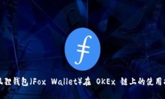 小狐狸钱包（Fox Wallet）在