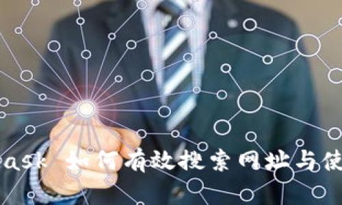 MetaMask 如何有效搜索网址与使用攻略