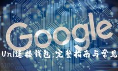 如何使用Uni连接钱包：完