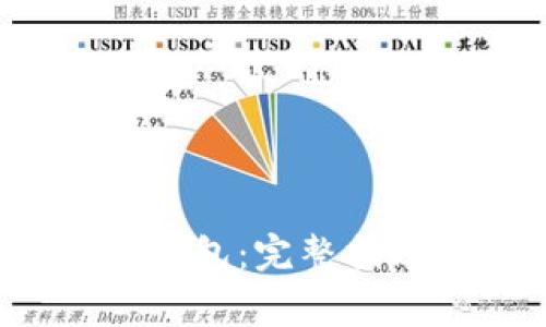 如何使用Uni连接钱包：完整指南与常见问题解答