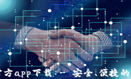 
以太坊钱包安卓官方app下载 - 安全、便捷的数字资产管理工具
