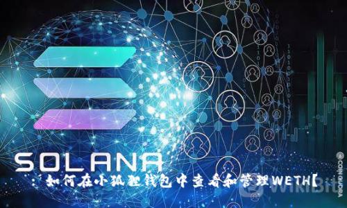 : 如何在小狐狸钱包中查看和管理WETH?
