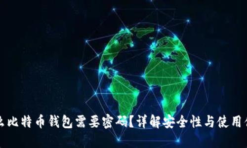 为什么比特币钱包需要密码？详解安全性与使用便捷性