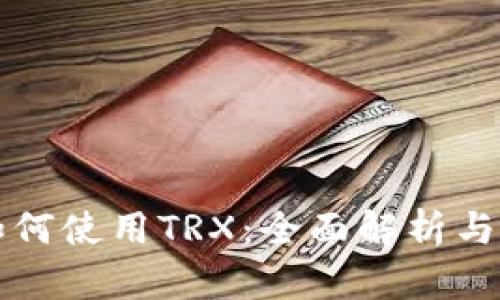 TP钱包如何使用TRX：全面解析与实用指南