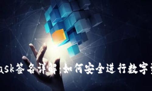 MetaMask签名详解:如何安全进行数字资产交易
