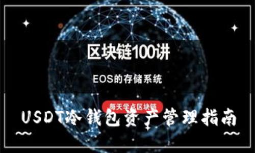 USDT冷钱包资产管理指南