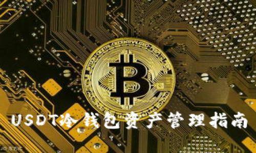 USDT冷钱包资产管理指南