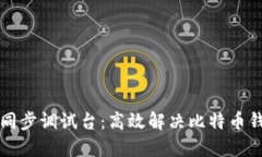 比特币钱包同步调试台：
