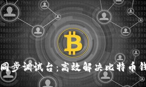 比特币钱包同步调试台:高效解决比特币钱包同步问题