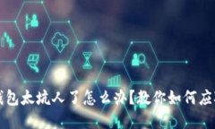 小狐狸钱包太坑人了怎么
