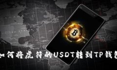 如何将虎符的USDT转到TP钱